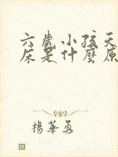 六岁小孩天天尿床是什么原因