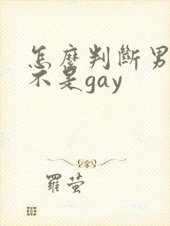 怎么判断男人是不是gay