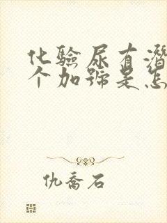 化验尿有潜血3个加号是怎么回事