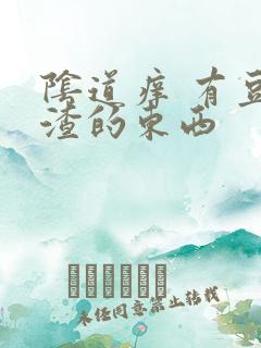 阴道痒 有豆腐渣的东西