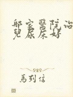 哪家医院治疗小儿尿床好