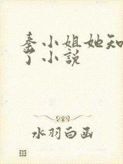 秦小姐她知道错了小说