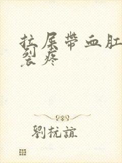 拉屎带血肛门撕裂疼