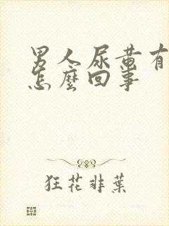 男人尿黄有点疼怎么回事