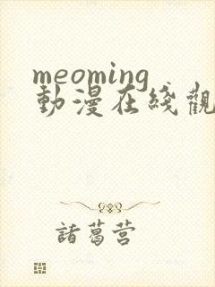 meoming动漫在线观看免费