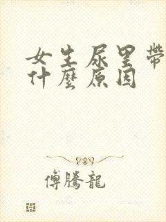 女生尿里带血是什么原因