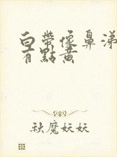 白带像鼻涕一样有点黄