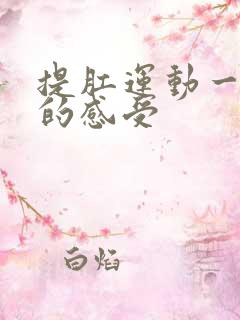 提肛运动一个月的感受