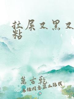 拉屎又黑又臭又粘