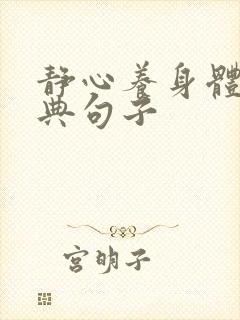 静心养身体的经典句子