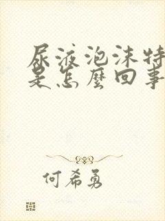 尿液泡沫特别多是怎么回事