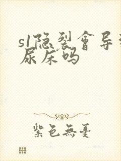 s1隐裂会导致尿床吗