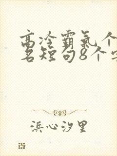 高冷霸气个性签名短句8个字