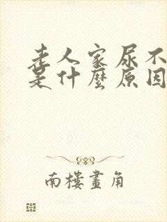 老人家尿不出来是什么原因