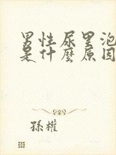 男性尿里泡沫多是什么原因