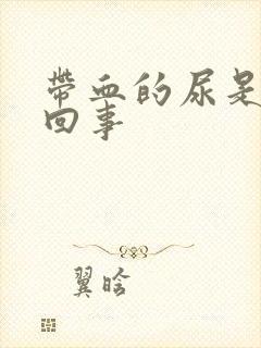 带血的尿是怎么回事