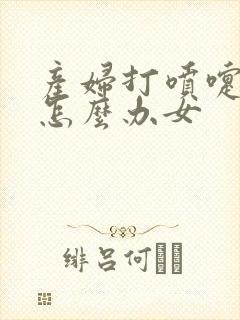 产妇打喷嚏漏尿怎么办女