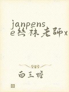 janpense丝袜老师x