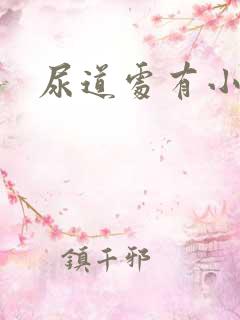 尿道处有小肉粒