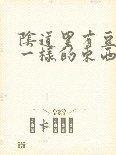 阴道里有豆腐渣一样的东西什么原因