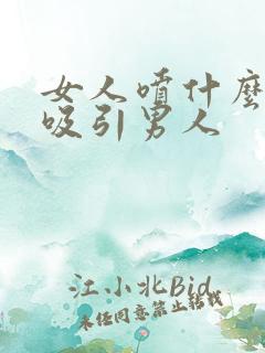 女人喷什么香水吸引男人