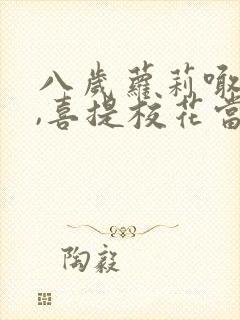 八岁萝莉喊爸爸,喜提校花当老婆播放