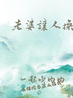 老婆让人操小说