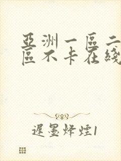 亚洲一区二区三区不卡在线观看