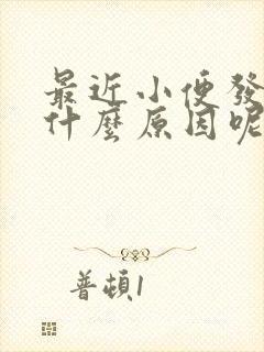 最近小便发黄是什么原因呢