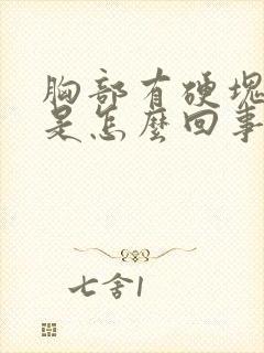 胸部有硬块不疼是怎么回事