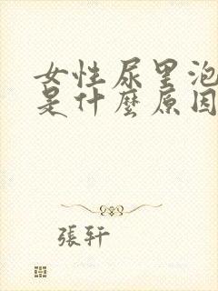 女性尿里泡泡多是什么原因