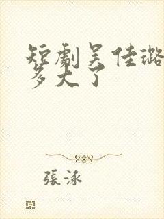 短剧吴佳璐演员多大了