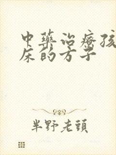 中药治疗孩子尿床的方子