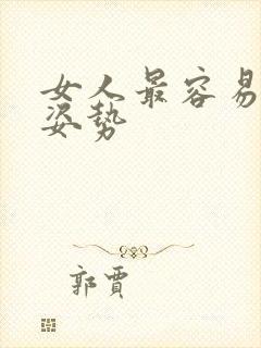 女人最容易高潮姿势