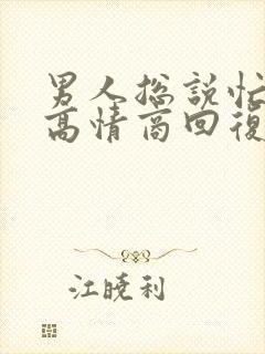 男人总说忙怎么高情商回复