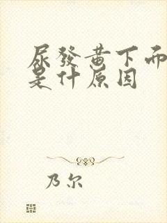 尿发黄下面发痒是什原因