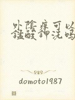 外阴痒可以用高锰酸钾洗吗?