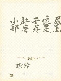 小肚子像尿憋的那么疼是怎么回事