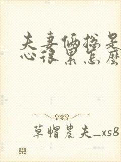 夫妻俩总是吵架心很累怎么办