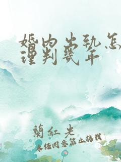 婚内出轨怎么处理判几年