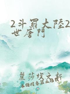 2斗罗大陆2绝世唐门