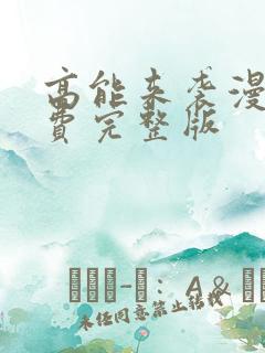 高能来袭漫画免费完整版