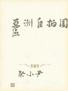 亚洲自拍图片一区