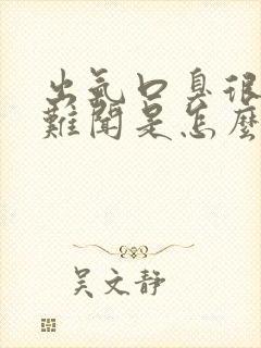 出气口臭很刺鼻难闻是怎么回事