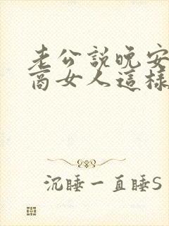 老公说晚安高情商女人这样回复