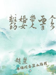 离婚带两个孩子的女人有多难