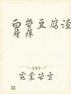 白带豆腐渣状下身痒