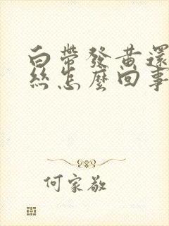 白带发黄还带血丝怎么回事