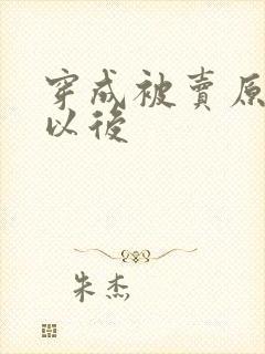 穿成被卖原女主以后