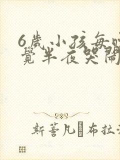 6岁小孩每晚睡觉半夜哭闹